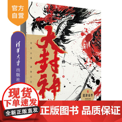 [正版新书] 大封神 孙一 清华大学出版社 揭秘耳熟能详神仙的前世今生,感受中华文化的无穷魅力