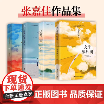 [新东方店]云边有个小卖部+从你的全世界路过+让我留在你身边+天堂旅行团张嘉佳作品集4册都市青春文学小说书籍博集天卷