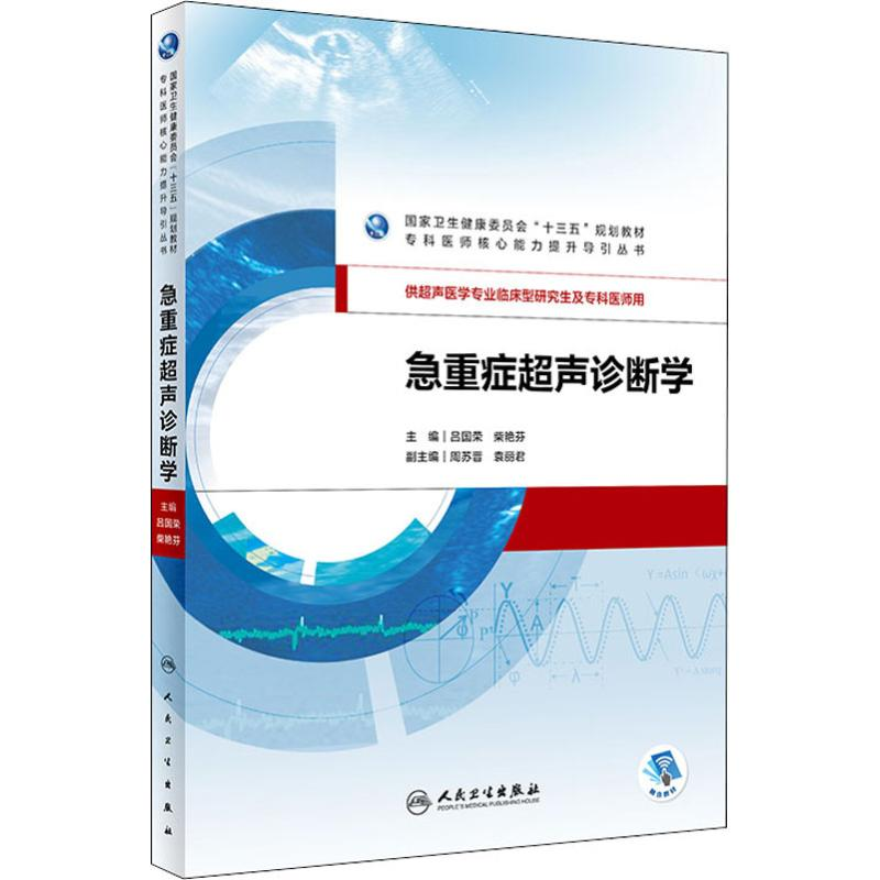 [M]急重症超声诊断学-9787117275040