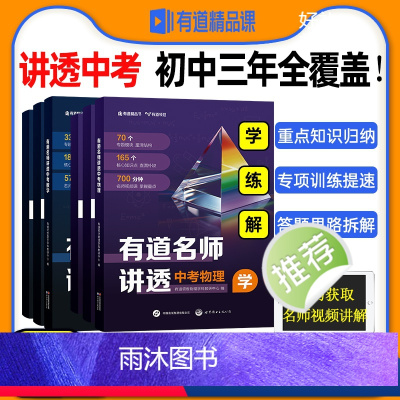 有道名师讲透[中考数学] 全国通用 [正版]2024有道名师讲透中考数学中考物理初中教辅知识导图中考解题方法知识体系满分