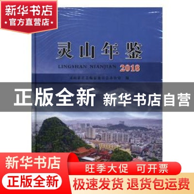 正版 灵山年鉴(2018) 灵山县县志编纂委员会办公室编 线装书局