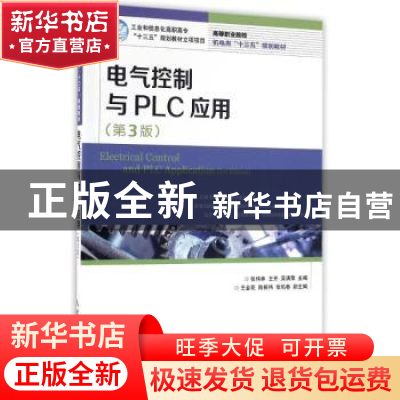 正版 电气控制与PLC应用 张伟林,王开,吴清荣 人民邮电出版社 978