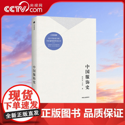 中国服饰史 沈从文 一部丰富中国服饰史著作 配合约300幅图片讲述数千年衣冠配饰故事历代服装款式民族服饰文化入门书百科书