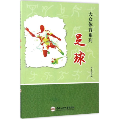 [M]足球-9787565028892