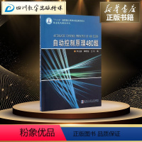 [正版]自动控制原理480题 李友善,梅晓榕,王彤 编 电工技术/家电维修专业科技 书店图书籍 哈尔滨工业大学出版社