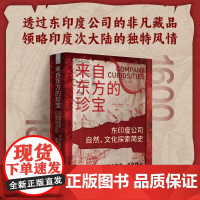 来自东方的珍宝 东印度公司自然文化探索简史1600-1874 亚瑟·麦格雷戈 著 精装全彩典藏版 世界史
