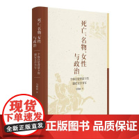 死亡、名物、女性与政治——个体自觉背景下的建安文学书写 9787101166903 中华书局 马黎丽 著 2024-08