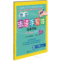 正版新书]漂亮法语手写体临摹字帖(法文圆体+花体)卓言外语教研
