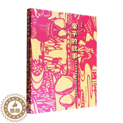 [醉染正版]正版栗子的故事:农产品流通体系转型的人类学研究9787522703596 张文潇中国社会科学出版社经济