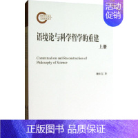 [正版]语境论与科学哲学的重建 9787303140640