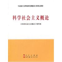 正版新书]科学社会主义概论(D二版)—马克思主义理论研究和建