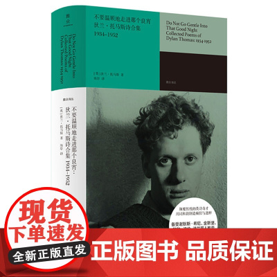 不要温顺地走进那个良宵 狄兰·托马斯诗合集1934-1952 雅众诗丛·国外卷系列 名家精译装帧精美 正版书籍
