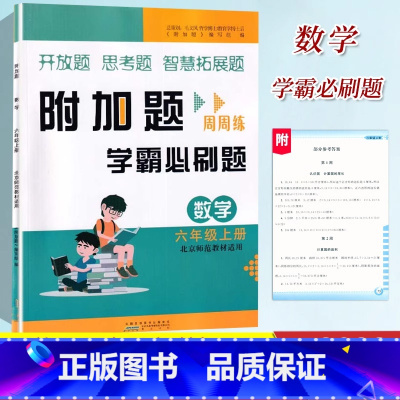 数学[北师大] 六年级上 [正版]2023新版 小学数学附加题周周练学霸必刷题六年级上册北师大同步训练难题练习6年级上册