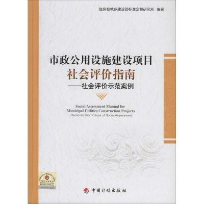 [M]市政公用设施建设项目社会评价指南-9787802429406
