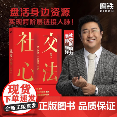 [恒洋 新书]社交心法 出手后新作 社交影响力导师恒洋20年智慧沉淀 一本书讲透人脉破圈认知破局励志成长成功 磨铁图书