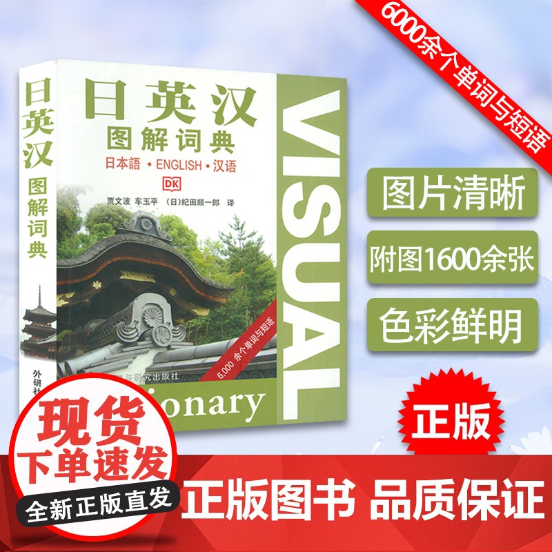 正版 日英汉图解词典 贾文波编 日英汉互译工具书日语词典 日语字典 日语工具书 基础日语学习书籍日语旅游 外语教学与研究