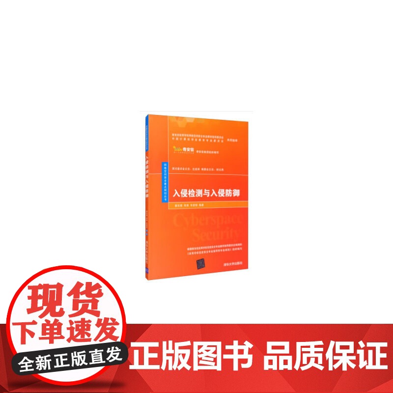 入侵检测与入侵防御(网络空间安全重点规划丛书)