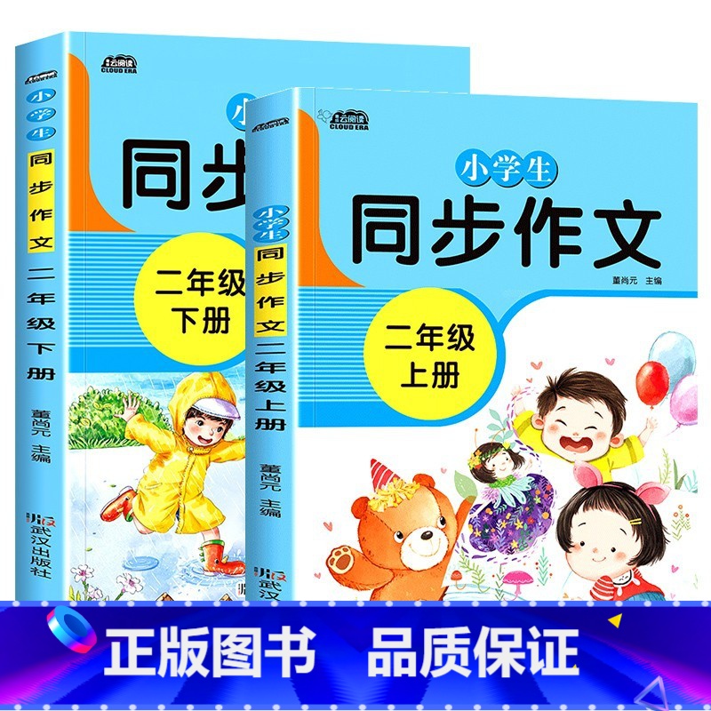 二年级同步作文上册+下册全套2本 小学三年级 [正版]小学生作文三年级上下册同步作文五感法写作文二四五六年级人教版满分考