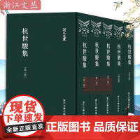 浙江文丛:杭世骏集 共5册 繁体竖排精装版 清代著名学者杭世骏的作品集 历史人物名人传记学术研究资料艺术理论 浙江古籍