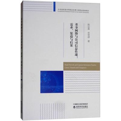 正版新书]董事网络与公司信息传递:需求、渠道与后果陈运森9787