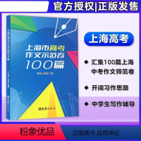 英语 上海 [正版]2024上海市高考作文示范卷100篇汇集100篇上海高考示范卷开拓写作思路上海高考作文满分作文选上海