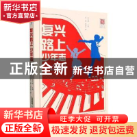 正版 复兴路上少年志(时代少年音乐故事集) 庄园,马燕红,徐元勇