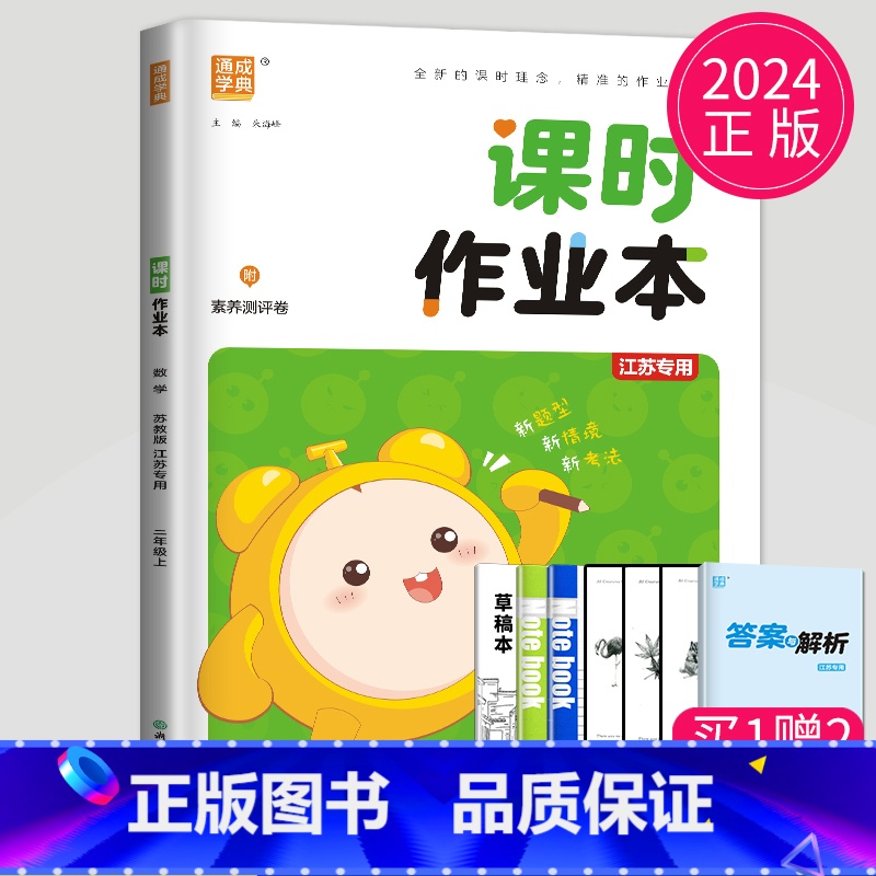 数学 二年级上 [正版]2024新版课时作业本数学二年级上册苏教版SJ江苏小学2年级上学期数学课时练同步提优随堂作业天天