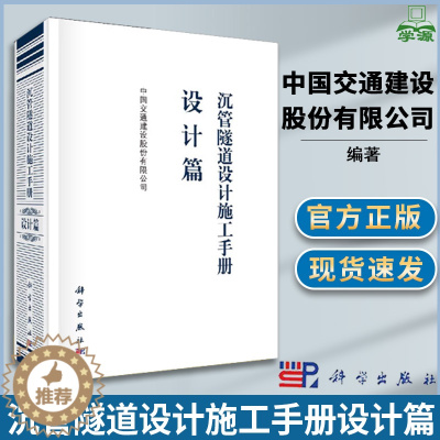 [醉染正版]沉管隧道设计施工手册设计篇 中国交通建设股份有限公司 隧道设计 道路工程 土木工程 科学出版社