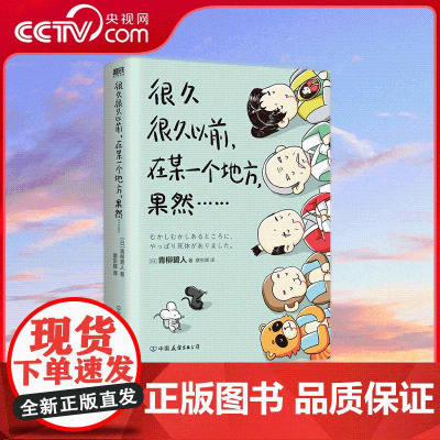 [央视网]很久很久以前 在某一个地方 果然 青柳碧人 著 超大脑洞 超强反转 多重解答 密室谋杀 时间轮回 交换犯罪 M