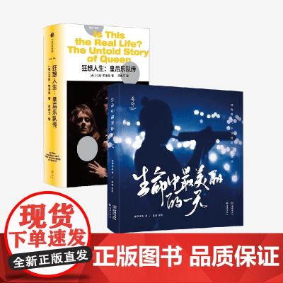 狂想人生 皇后乐队传+生命中最美好的一天 痛仰乐队等 著 传记
