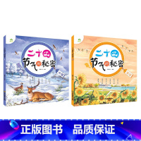 [2册]秋收+冬藏 [正版]全4册二十四节气的秘密儿童科普类百科全书6-9岁24节气故事绘本小学生一二三年级课外书必读老