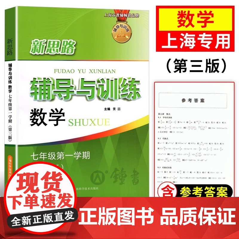 新思路七年级上册数学新思路辅导与训练第三版数学7年级上第一学期上海科学技术出版社初一同步练习册沪教初中教辅教材新思路七上