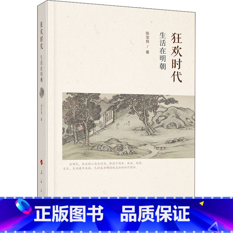 [正版]狂欢时代 生活在明朝 陈宝良 书籍 书店