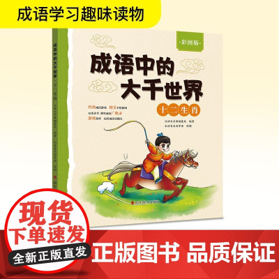 成语中的大千世界 十二生肖 彩图版 汉语大字典编纂处 编 木语青禾汤梦谣 绘 科普百科文教 正版图书籍 四川辞书出版社