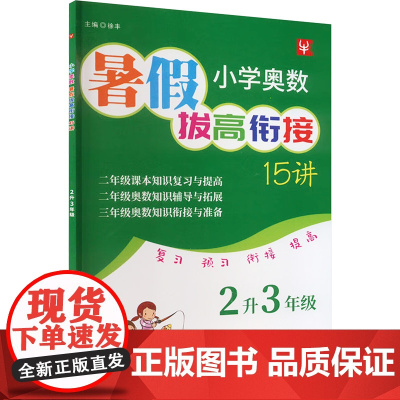 小学奥数暑假拔高衔接15讲 2升3年级 徐丰 编 小学教辅文教 正版图书籍 河海大学出版社