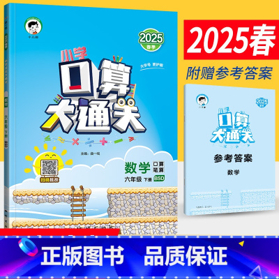 六年级下 [正版]小学口算大通关六年级下册数学BSD北师大版 口算心算速算天天练六年级数学下册同步口算训练 6年级口算速