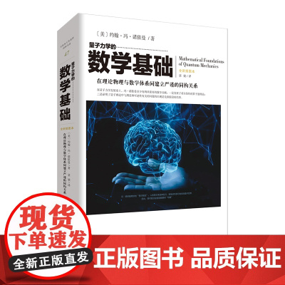 《量子力学的数学基础》[美] 冯诺依曼著量子物理里程碑 奠定现代量子逻辑数学基石用希尔伯特空间理论破解不确定性原理