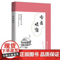 雪屋晴窗:闲居时日与心情(民国趣读·闲情偶拾)