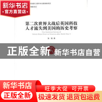正版 第二次世界大战后英国科技人才流失到美国的历史考察 张瑾著