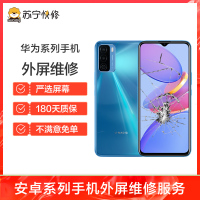 换外屏 nova5，外玻璃碎，触摸正常无漏液【苏宁自营 非原厂到店修】
