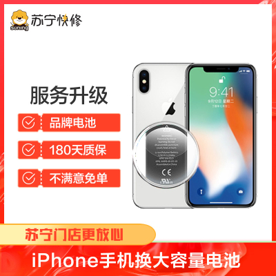苹果iPhoneX 换苏宁快修品牌大容量电池，耗电快充不进电自动关机等（苏宁自营 非原厂到店修）