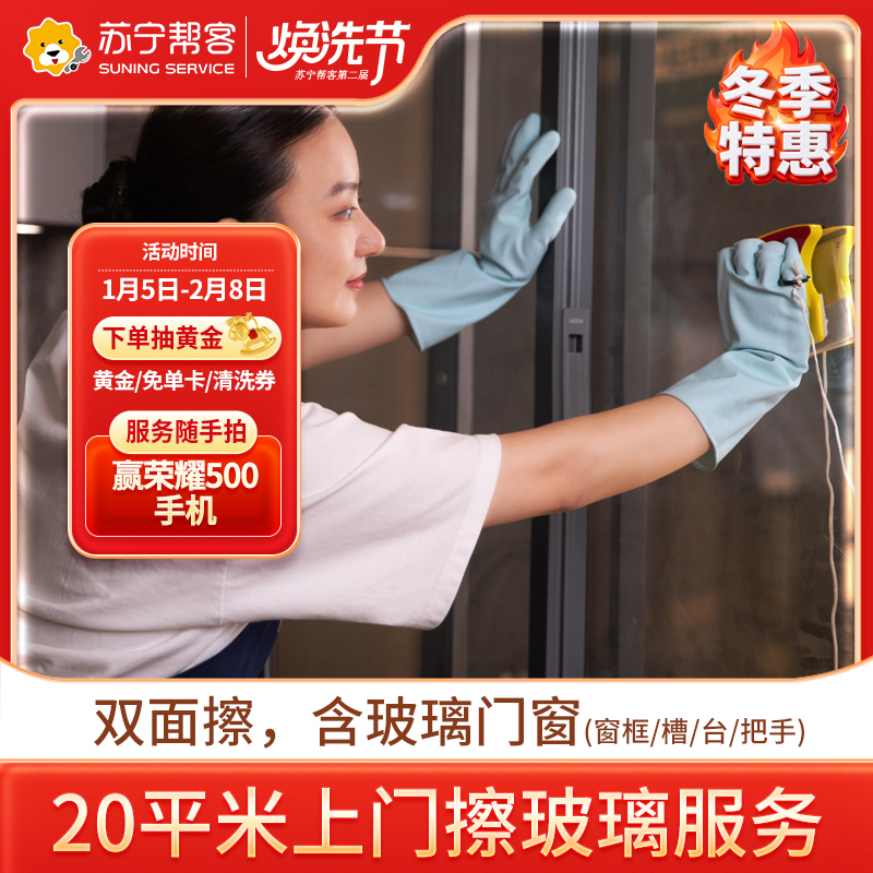 上门擦玻璃服务20平米以内 日常保洁 苏宁帮客家政保洁上门服务