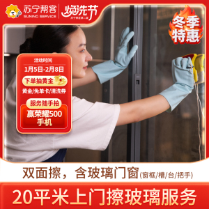 上门擦玻璃服务20平米以内 日常保洁 苏宁帮客家政保洁上门服务