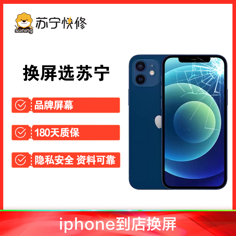 iPhone13内屏碎，换内屏，触摸失灵，漏液斑点等（换国产LCD总成）【苏宁自营 非原厂到店修】