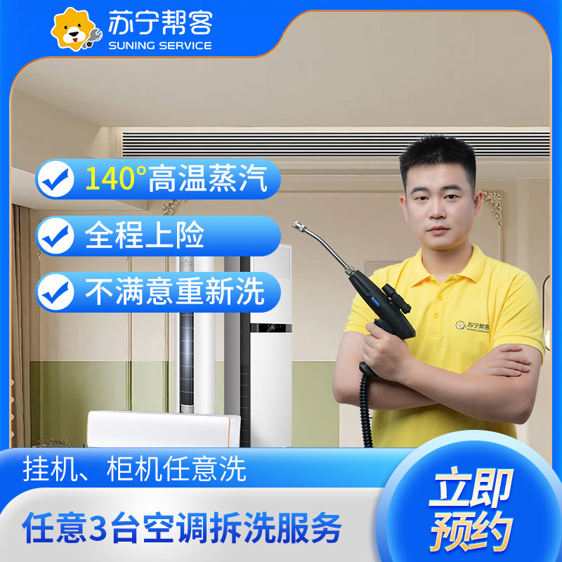 家用空调 任意3台空调拆洗（挂机/柜机） 空调清洗 家电清洗 苏宁帮客 上门清洗家电 限家用空调