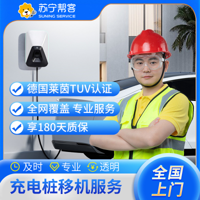 汽车充电桩21KW以下移机服务 （含安装+拆旧，5公里以内，拆线另付费）充电桩 上门服务【苏宁帮客官方】