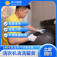 【滚筒拆洗】滚筒洗衣机拆卸清洗服务 洗衣机清洗｜苏宁帮客上门清洗