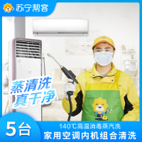 4挂+1圆柜 5台空调清洗服务｜不满意重新洗｜苏宁帮客家电清洗团购服务