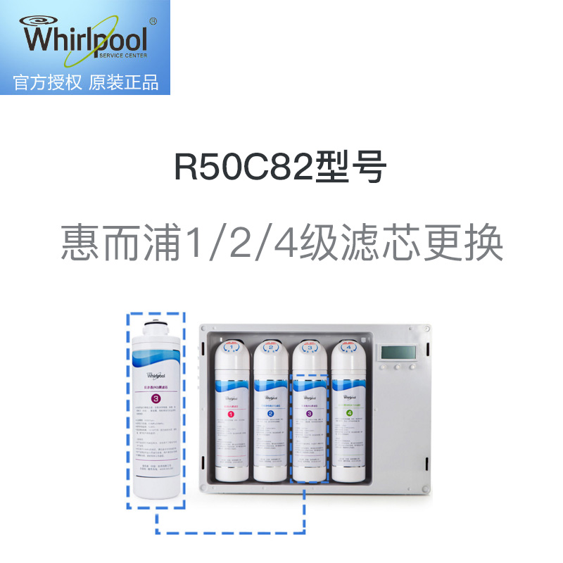 惠而浦1/2/4级滤芯更换服务 免费提供原厂滤芯，适用R50C82型号净水器