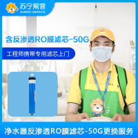 净水器反渗透RO膜滤芯-50G更换服务 帮客上门服务 适用沁园美的海尔安吉尔史密斯等净水器（含反渗透RO膜滤芯-50G）